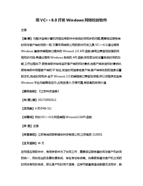 用VC++6.0开发Windows网络校时软件