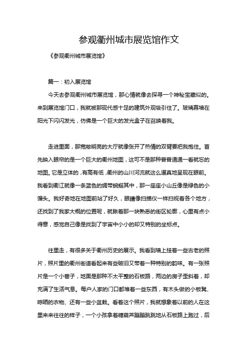 参观衢州城市展览馆作文