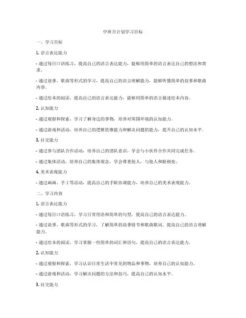 中班月计划学习目标