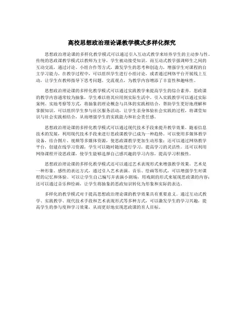 高校思想政治理论课教学模式多样化探究