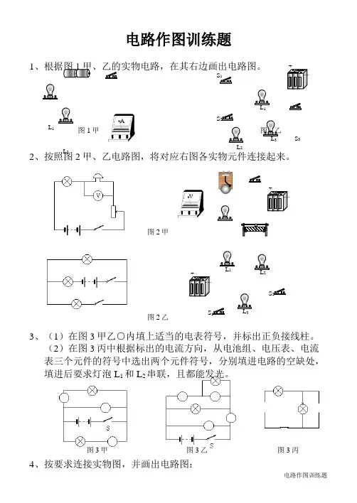 电路作图训练题