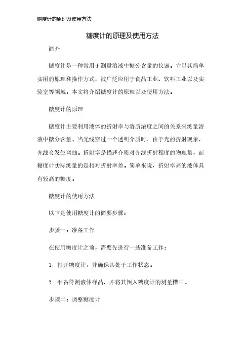糖度计的原理及使用方法