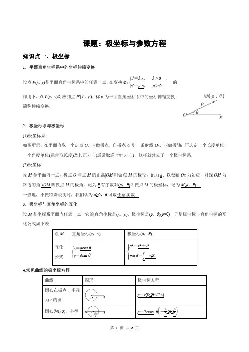 高三数学一轮复习讲义+极坐标与参数方程+学生
