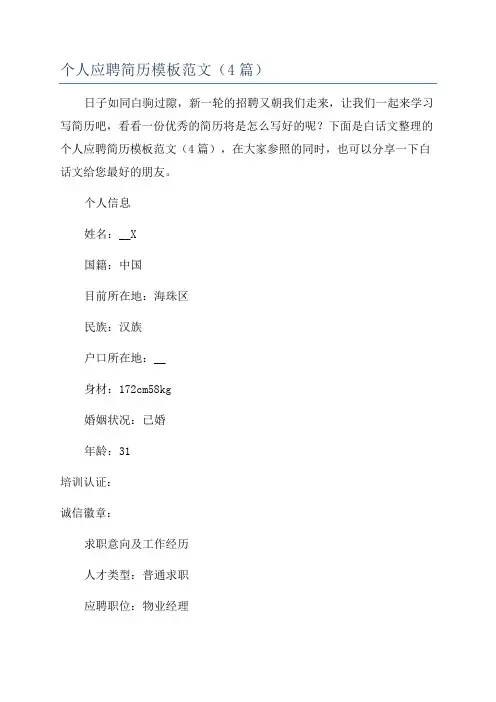 个人应聘简历模板范文(4篇)