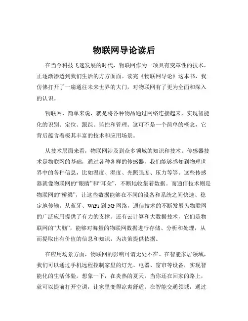 物联网导论读后