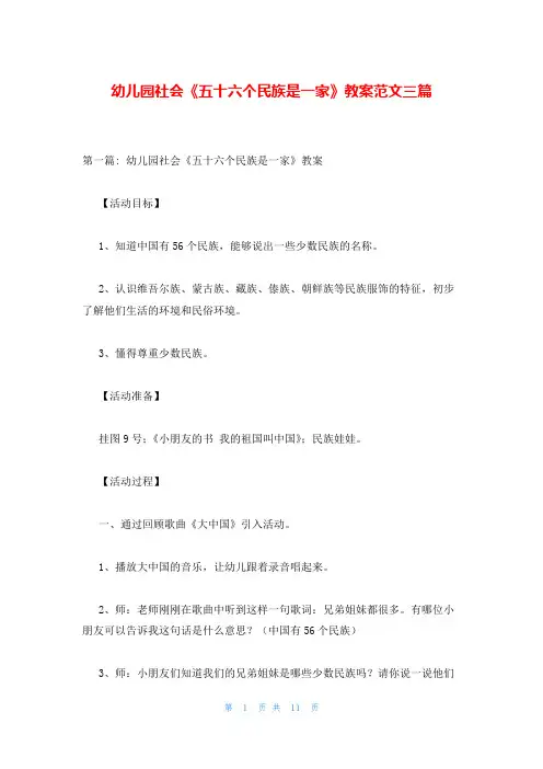 幼儿园社会《五十六个民族是一家》教案范文三篇
