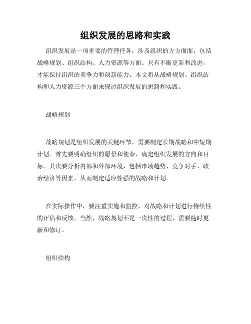 组织发展的思路和实践