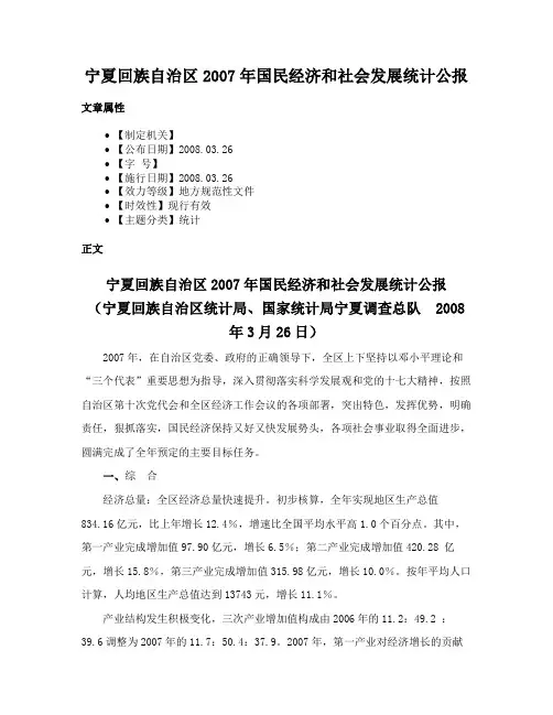 宁夏回族自治区2007年国民经济和社会发展统计公报