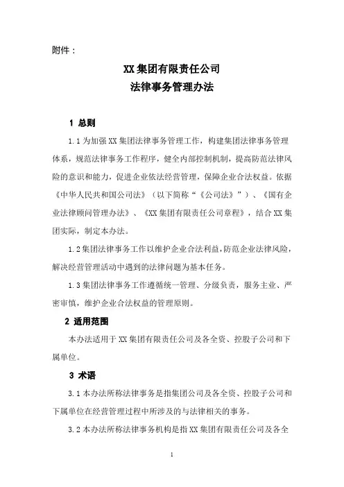 XX集团有限责任公司法律事务管理办法