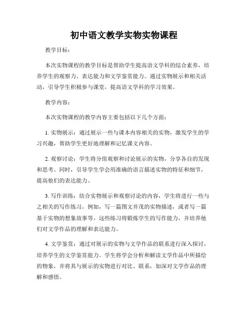 初中语文教学实物实物课程