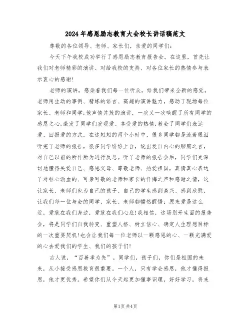 2024年感恩励志教育大会校长讲话稿范文（二篇）