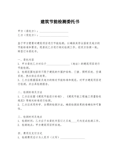 建筑节能检测委托书