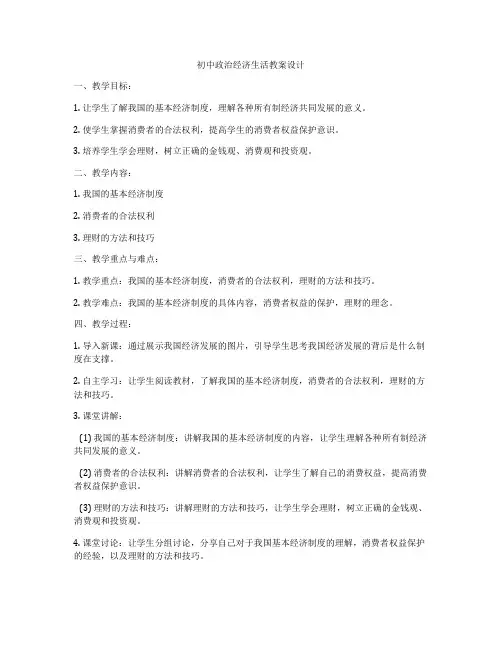 初中政治经济生活教案设计