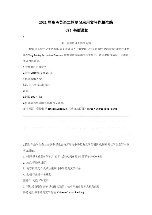 2021届高考英语二轮复习应用文写作精准练 (8)书面通知