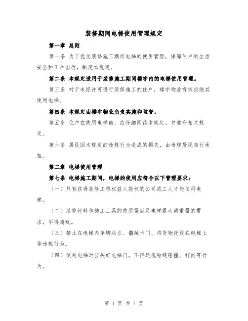 装修期间电梯使用管理规定(三篇)