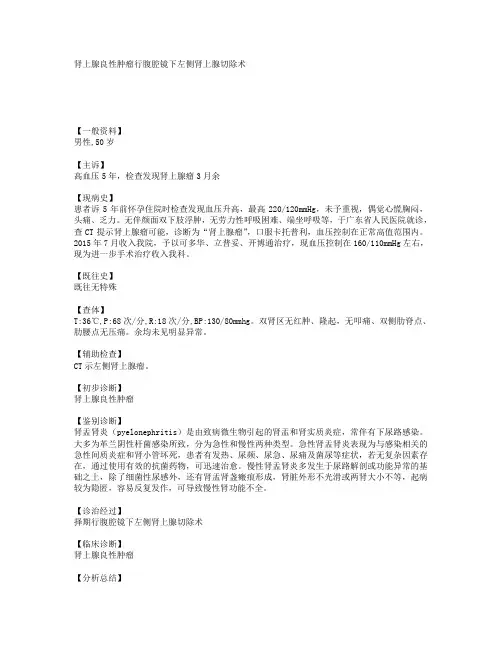 肾上腺良性肿瘤行腹腔镜下左侧肾上腺切除术 