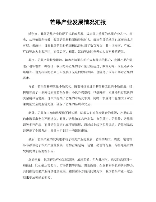 芒果产业发展情况汇报