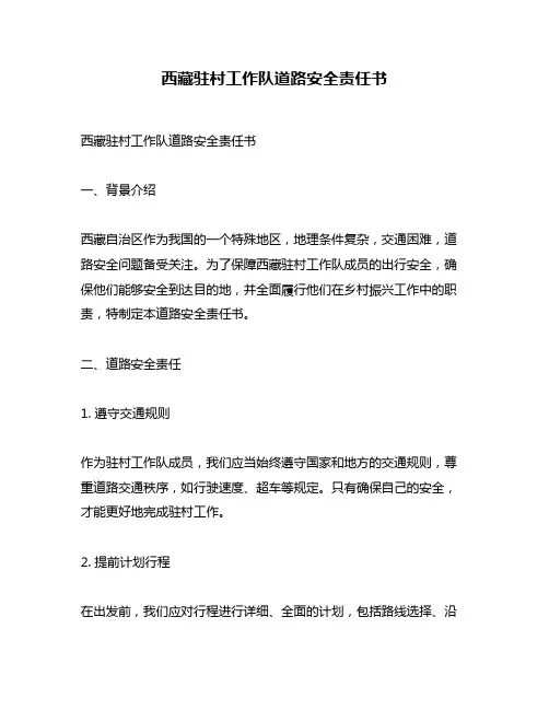 西藏驻村工作队道路安全责任书
