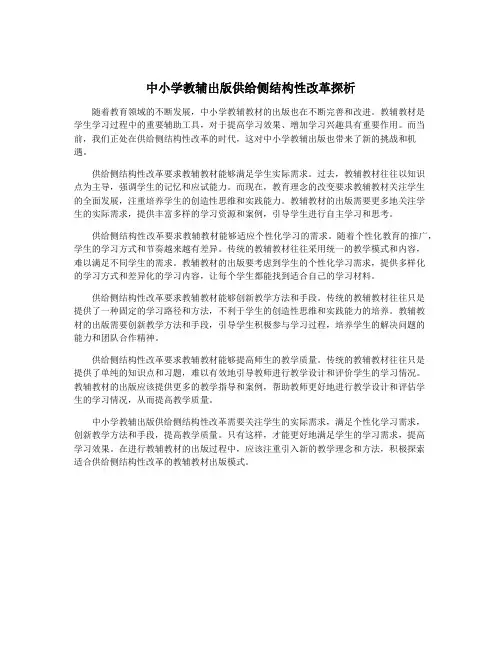 中小学教辅出版供给侧结构性改革探析