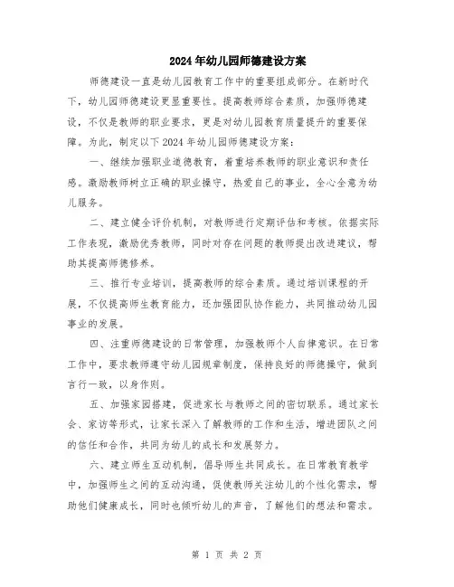 2024年幼儿园师德建设方案