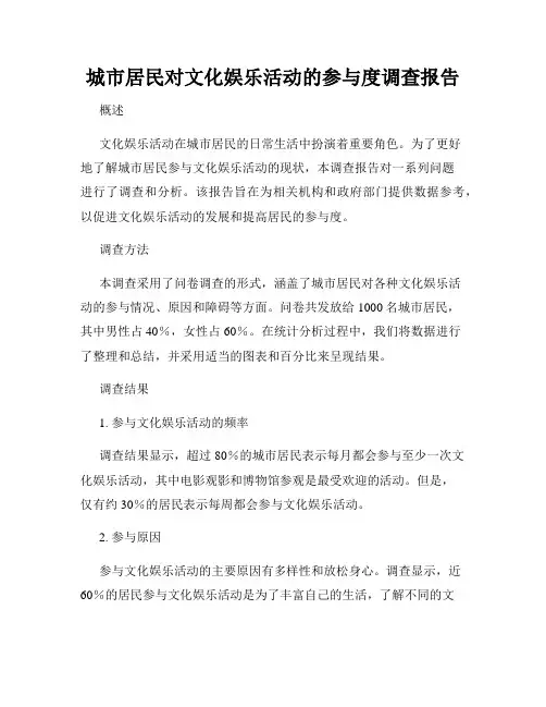 城市居民对文化娱乐活动的参与度调查报告