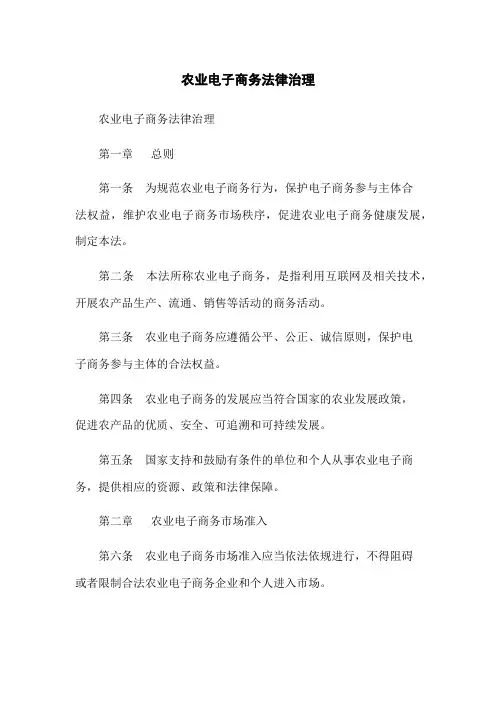 农业电子商务法律治理