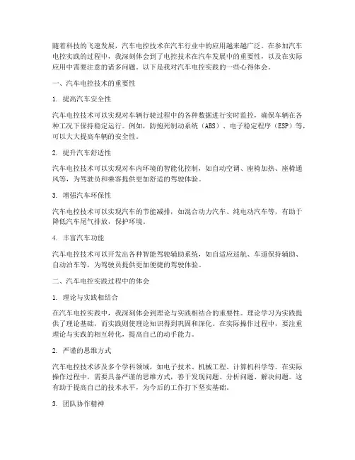 汽车电控实践心得体会