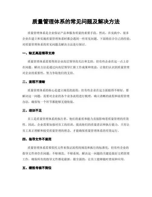 质量管理体系的常见问题及解决方法