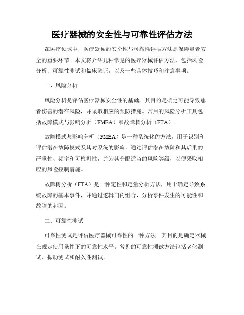 医疗器械的安全性与可靠性评估方法
