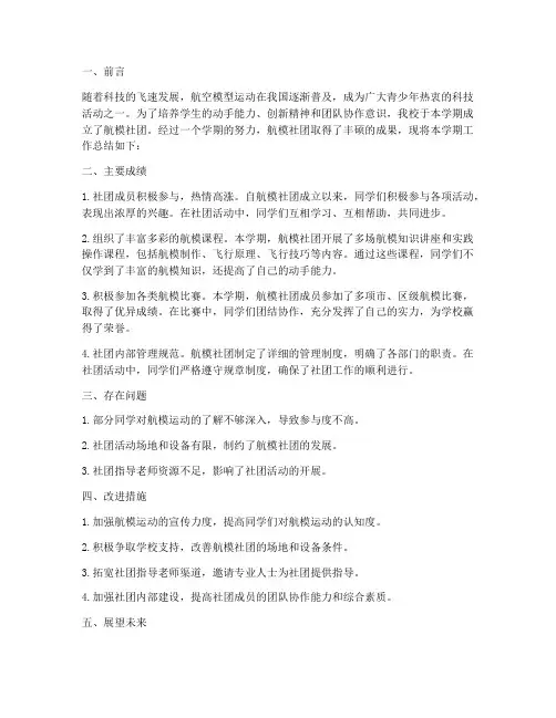 航模社团总结范文