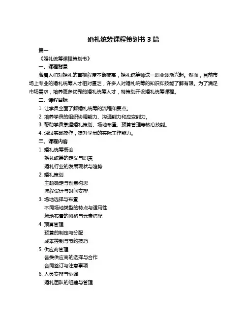 婚礼统筹课程策划书3篇