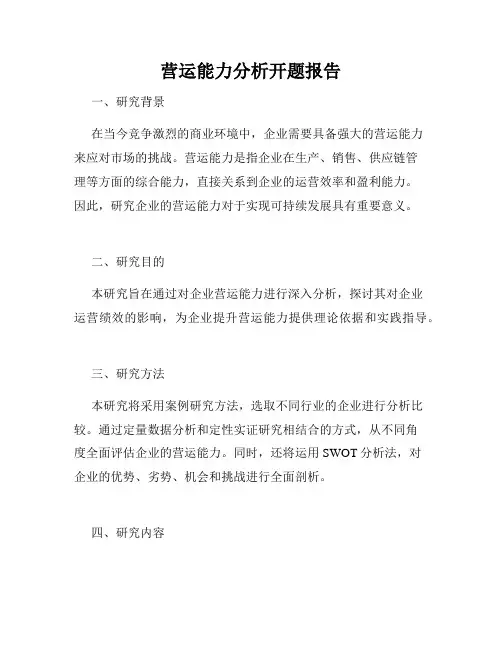 营运能力分析开题报告