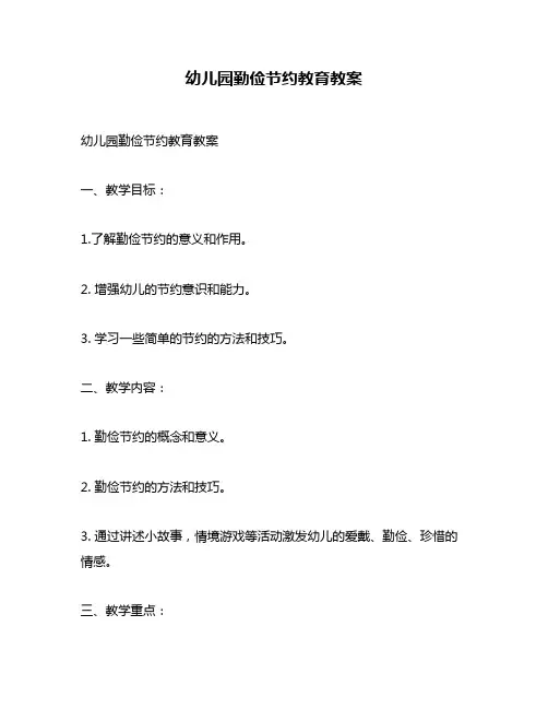 幼儿园勤俭节约教育教案