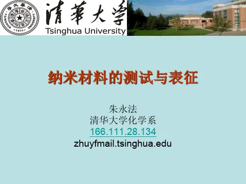 纳米材料的测试与表征课件