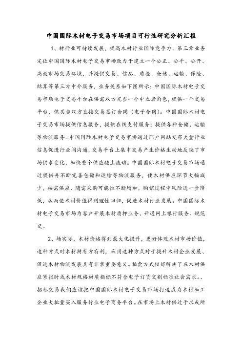 中国国际木材电子交易市场项目可行性研究分析汇报.doc