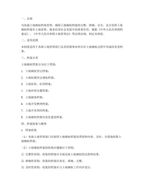 土地确杖档案管理制度