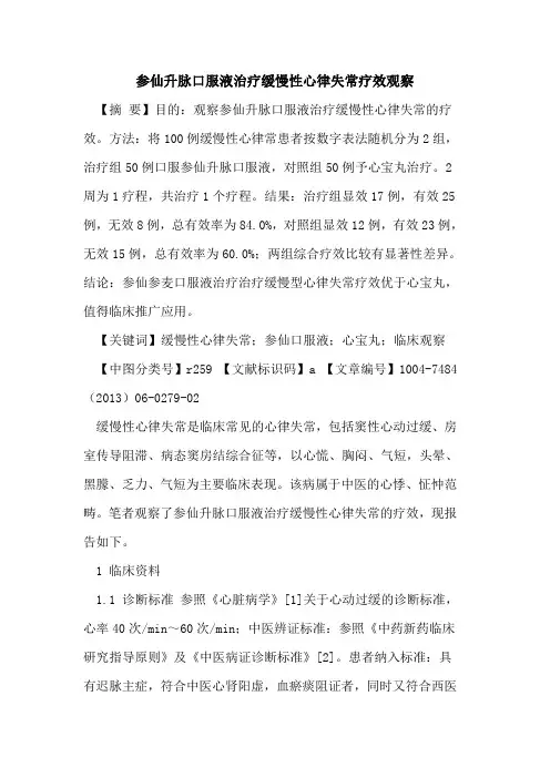 参仙升脉口服液治疗缓慢性心律失常疗效观察论文