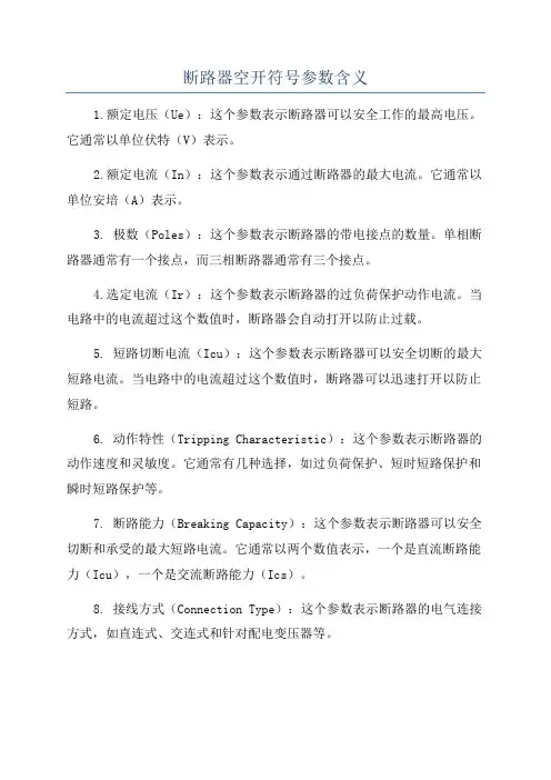 断路器空开符号参数含义