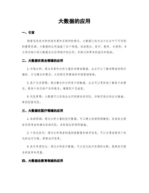 大数据的应用