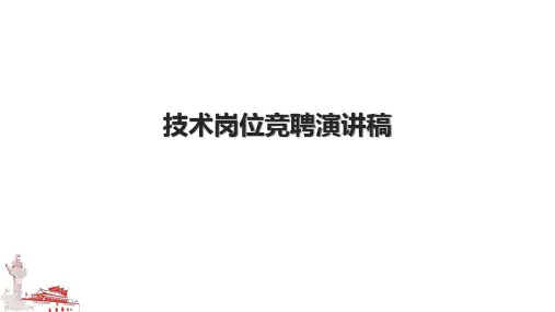 技术岗位竞聘演讲稿.pptx