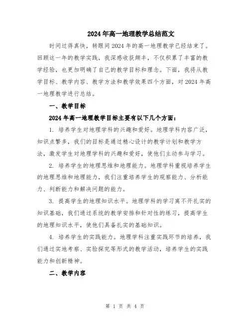 2024年高一地理教学总结范文