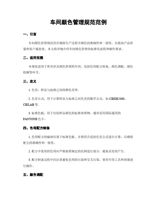 车间颜色管理规范范例