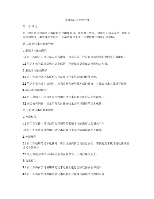 公司笔记本管理制度