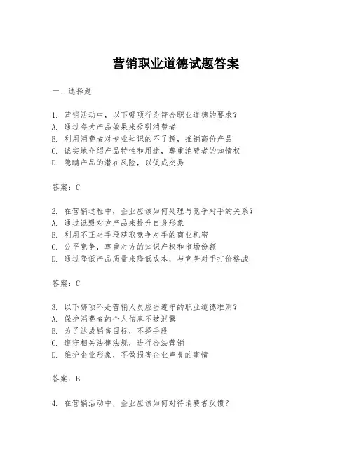 营销职业道德试题答案