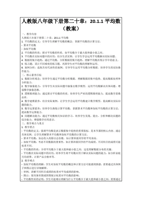 人教版八年级下册第二十章：20.1.1平均数(教案)
