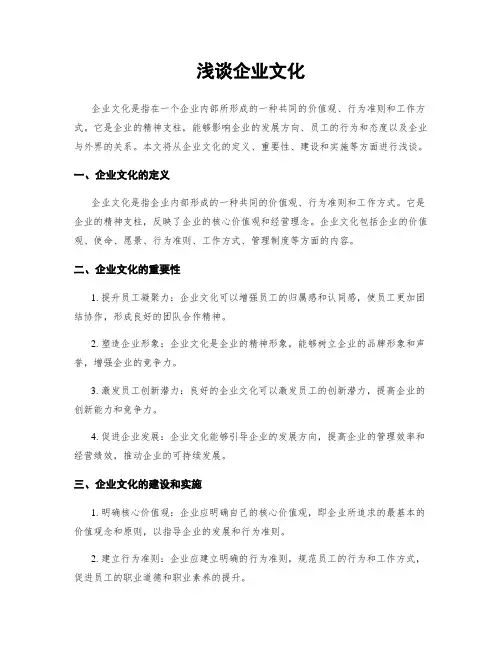 浅谈企业文化