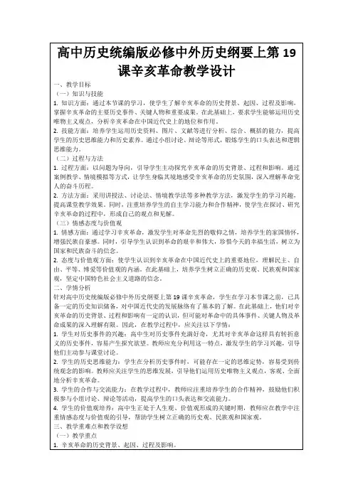 高中历史统编版必修中外历史纲要上第19课辛亥革命教学设计