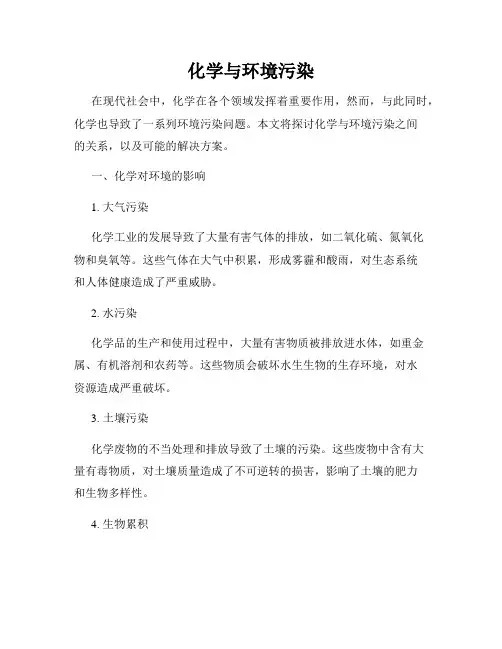 化学与环境污染