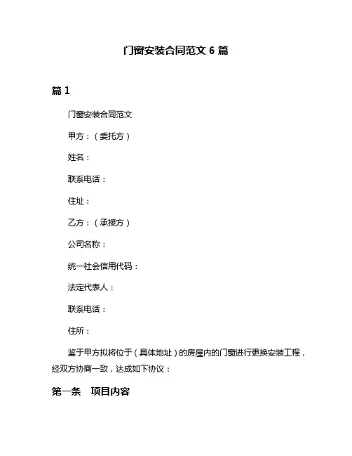 门窗安装合同范文6篇
