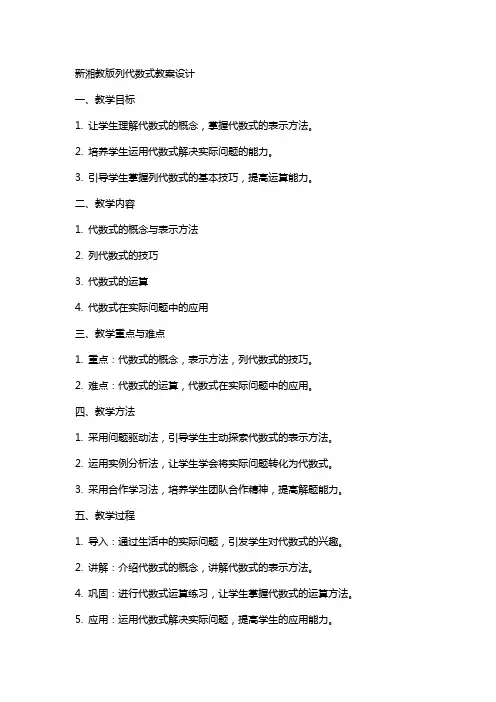 新湘教版列代数式教案设计